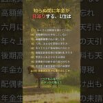 知らぬ間に年金が目減りする、1位は #年金 #シニア #知恵 #雑学 #Shorts