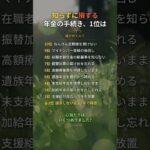 知らずに損する年金の手続き、1位は #年金 #老後 #知恵 #雑学 #シニア #Shorts