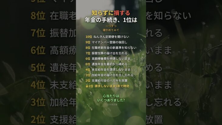 知らずに損する年金の手続き、1位は #年金 #老後 #知恵 #雑学 #シニア #Shorts