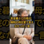 年金暮らしの母が、病院の待合室で言えなかった一言 #1 #shorts #年金生活者の暮らし #年金 #年金生活 #シニアライフ #老後の生活