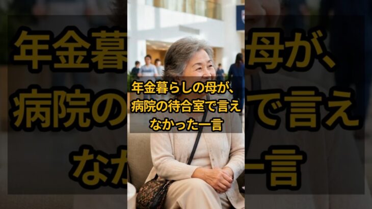 年金暮らしの母が、病院の待合室で言えなかった一言 #1 #shorts #年金生活者の暮らし #年金 #年金生活 #シニアライフ #老後の生活