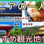 【有益】シニアの一人旅おすすめ観光地10選 温泉＆グルメに絶景も #シニア一人旅 #国内旅行 #おすすめ観光スポット #シニアライフ