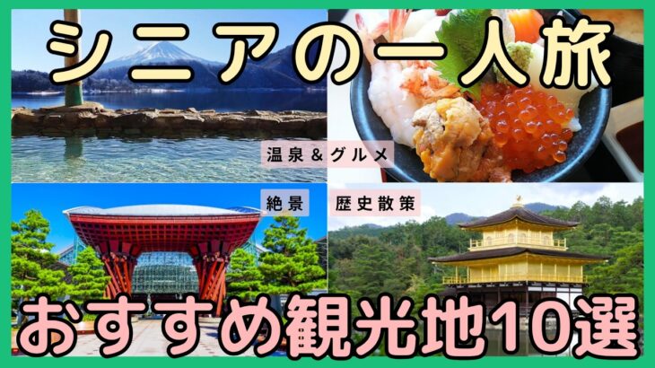 【有益】シニアの一人旅おすすめ観光地10選 温泉＆グルメに絶景も #シニア一人旅 #国内旅行 #おすすめ観光スポット #シニアライフ
