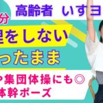 【10分】椅子ヨガ｜シニア向け体幹トレーニング・短時間でできる体操