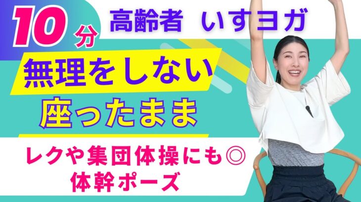 【10分】椅子ヨガ｜シニア向け体幹トレーニング・短時間でできる体操