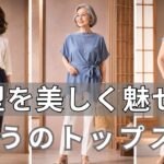 【絶対失敗しない】 体型を美しく魅せる神トップス10選＆一瞬で垢抜ける重ね着の秘密