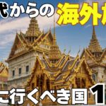 【シニア必見！】初海外・海外再デビューにおすすめ ！安心・快適に旅できる国10選
