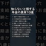 知らないと損する年金の真実10選