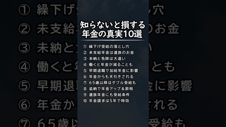 知らないと損する年金の真実10選