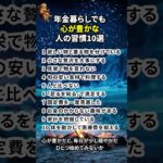 年金暮らしでも、心が豊かな人の習慣10選　#シニア #60代 #年金生活