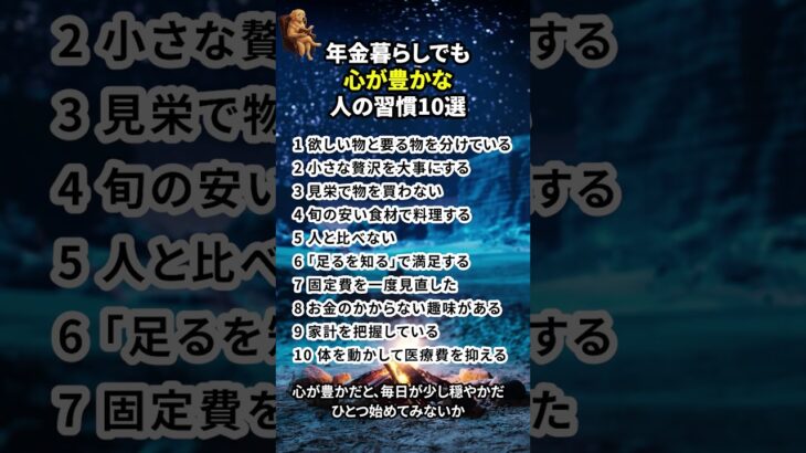 年金暮らしでも、心が豊かな人の習慣10選　#シニア #60代 #年金生活