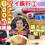 【タイ女ひとり旅】雨季のバンコク初日！タクシー拒否で電車移動／雨でも100%楽しめる最新モール＆爆食1日密着SP