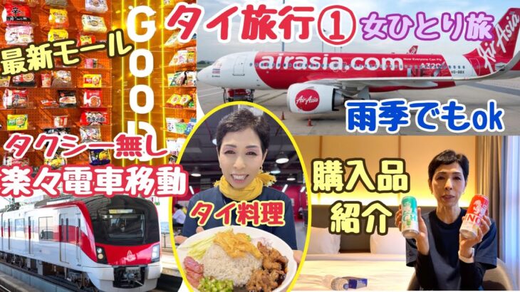 【タイ女ひとり旅】雨季のバンコク初日！タクシー拒否で電車移動／雨でも100%楽しめる最新モール＆爆食1日密着SP