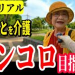 【年金いくら？】100キロのしゅうとを介護！79歳専業主婦 夫の訪問診療は…年金インタビュー