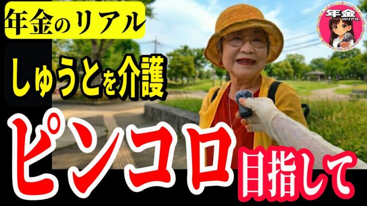 【年金いくら？】100キロのしゅうとを介護！79歳専業主婦 夫の訪問診療は…年金インタビュー