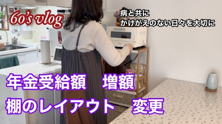 #101 【60代シニアライフ】 障害厚生年金受給額増額／棚レイアウト変更／トースター掃除