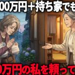 【年金10万】貯金1000万と持ち家があった友人が、最後に私を頼ってきた理由。老後を分けた5つの違い