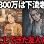 【年金10万】「その貯金じゃ下流老人よ」年金10万の私を見下した友人に、5年後、起きたこと