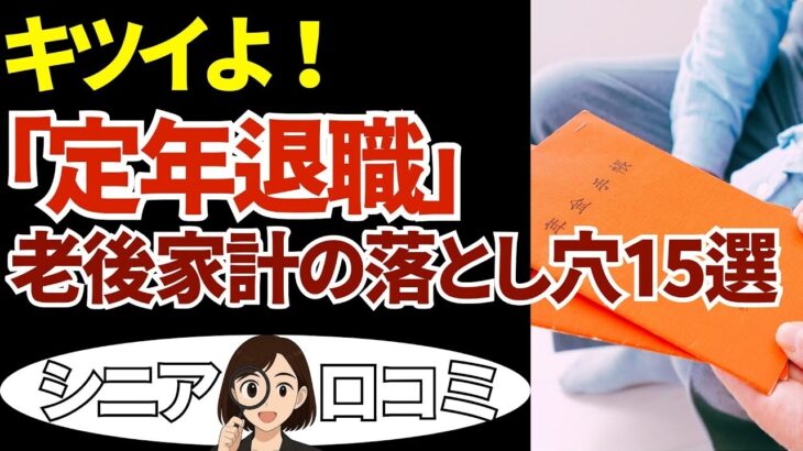 【シニア貧困】退職金がみるみる消えた…定年後10年の「リアルなお金の話」20選