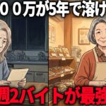 【年金10万】働くのをやめた友人と、週2で働き続けた私。5年後に困ったのは貯金がある方でした。決定的な違い5選