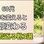 【10歳若く上品に】足元を変えるだけでコーデが全部変わる夏の靴選び3選