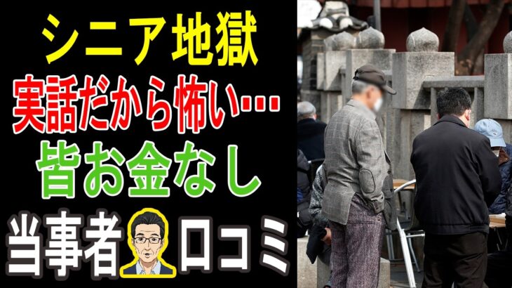 年金月10万円の地獄。これが下流老人のリアルな生活。「もっと早く知りたかった…」後悔しても遅い定年後の罠【シニアの涙の証言30】