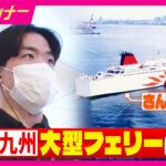 【ホントのところ】シニアに人気！10日間で4つのフェリーを乗り継ぎ“日本一周”　まるで「動くホテル」豪華な客室においしそうな料理　ペットと一緒に泊まれる部屋も｜newsランナー〈カンテレNEWS〉