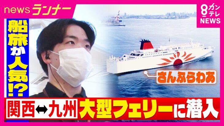 【ホントのところ】シニアに人気！10日間で4つのフェリーを乗り継ぎ“日本一周”　まるで「動くホテル」豪華な客室においしそうな料理　ペットと一緒に泊まれる部屋も｜newsランナー〈カンテレNEWS〉
