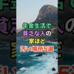 ㊗️10万再生🎊年金生活で貧乏な人の家ほど汚い場所5選 #知恵 #名言 #開運 #雑学 #シニア