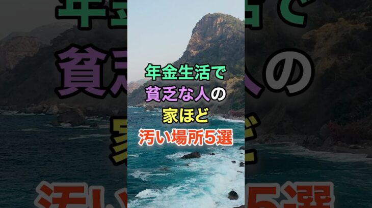 ㊗️10万再生🎊年金生活で貧乏な人の家ほど汚い場所5選 #知恵 #名言 #開運 #雑学 #シニア