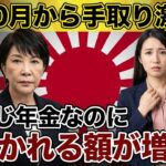 【10月から】同じ年金なのに手取りが減る人の特徴7つ｜住民税「本徴収」で知らないと取られ続けます【元年金事務所】