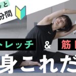 【毎日10分】毎日の筋トレ＆ストレッチルーティンはこれだけでOK！【腹筋 / お尻 / 脚 / 背中 / 腕】