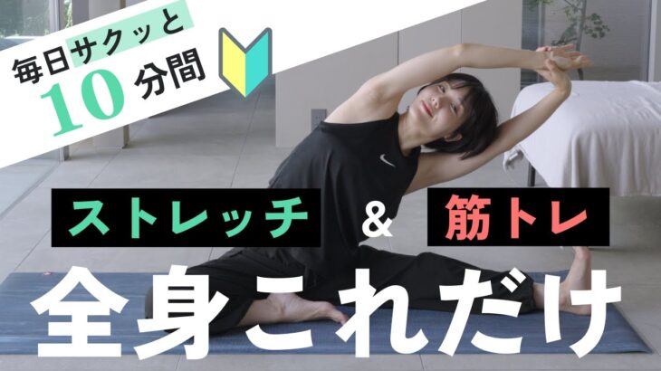 【毎日10分】毎日の筋トレ＆ストレッチルーティンはこれだけでOK！【腹筋 / お尻 / 脚 / 背中 / 腕】