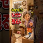 年金10万円でも、なぜかお金が残る人の小さな習慣#shortsfeed #shorts#年金生活 #年金10万円 #シニアライフ #老後の暮らし #節約習慣 #お金が残る人 #70代の暮らし