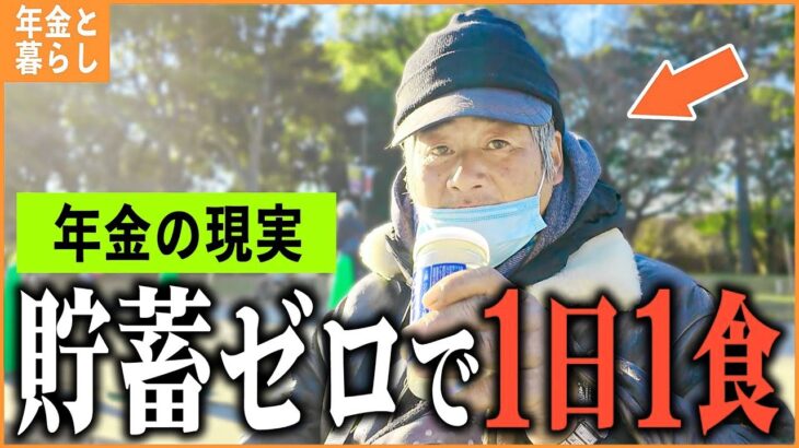 【年金いくら？】「貯蓄尽きてその日暮らし   食事は1日1食   老後の年金生活」年金インタビュー