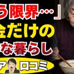 【貯金ゼロ】「食事は1日1食です…」年金暮らしのリアルな生活｜シニアの口コミ