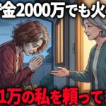 【年金11万】2000万あった妹が、私をうらやむようになった理由。豪遊で崩れた5つの違い