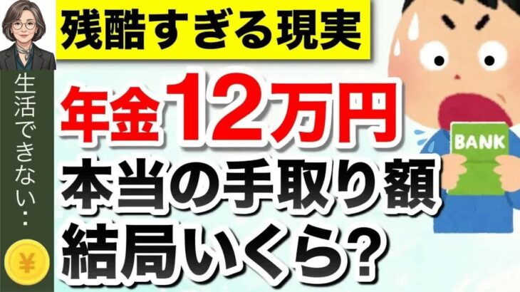 【年金の現実】年金月12万円の手取り額！税金、保険料はどのくらい天引きされる？驚きの手取り額とは？【年金だけで生活費足りる？】