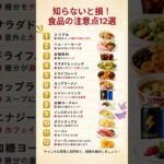 知らないと損！食品の注意点12選 #健康 #健康習慣 #食生活 #シニア #健康寿命 #食品 #食事 #栄養 #糖分 #塩分 #健康情報 #毎日の健康 #YouTubeShorts #雑学 #食事改善