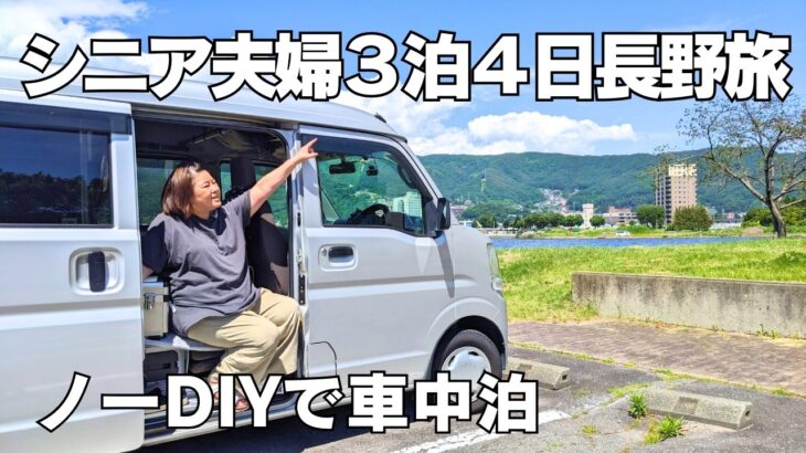 【諏訪湖】標高1200m無改造の軽バンで車中泊！初夏の風を感じる長野3泊4日のんびり旅～53歳妻と60歳夫シニア夫婦のモデルコース