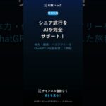 【第120弾】AIでシニア旅行を完全サポート #Shorts #AI旅行