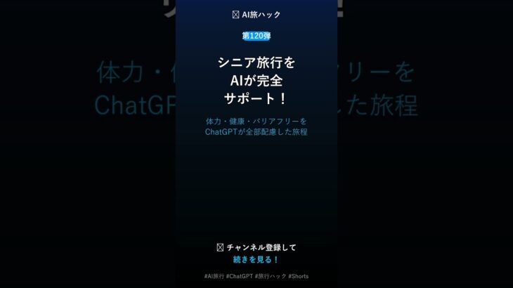 【第120弾】AIでシニア旅行を完全サポート #Shorts #AI旅行