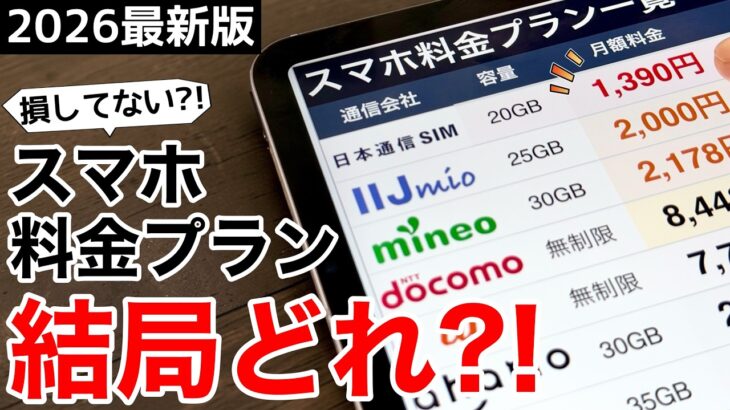 【13社まとめて解説】スマホ料金プラン完全比較！損しない選び方