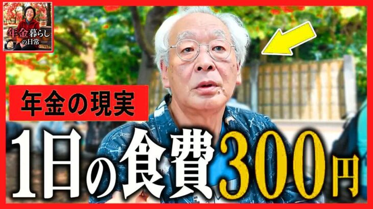 【年金いくら？】「1日300円で命をつなぐ…」極限状態のシニアが語る餓死寸前の年金サバイバル