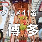 博多グルメ・シニア二人旅【福岡・博多駅近グルメ 13店舗41選】今回は約2年ぶりの福岡・博多。グルメの街を楽しんだ動画となります。ご視聴よろしくお願いいたします