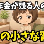 【年金生活】贅沢していないのにお金が残らない。本当は年金が入った直後が1番危ない。最初の3日に気をつける習慣7選【シニア】