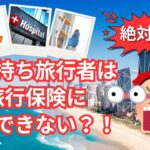 絶対絶命？！持病持ち旅行者は旅行保険に加入できない？？14年振りの海外旅行に果たして行けるのでしょうか？