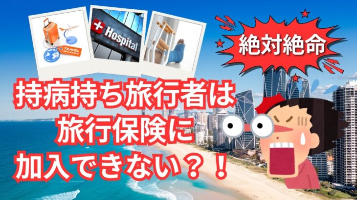 絶対絶命？！持病持ち旅行者は旅行保険に加入できない？？14年振りの海外旅行に果たして行けるのでしょうか？
