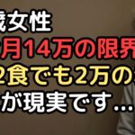 年金月14万円の72歳女性「節約の限界」…電気は最低限・食事は1日2食・服は買わない、それでも月2万円足りない絶望
