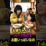 「お姉ちゃんは、スープだけでお腹いっぱいなの」一杯しか頼めない幼い姉妹に、温かいラーメンをご馳走したおばあさん。15年後…。 #シニア #感動する話 #ドラマ